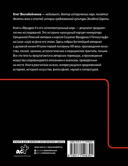 Фридрих II и его интеллектуальный мир - фото 2