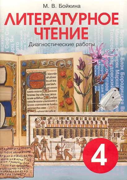 Литературное чтение. 4 класс. Диагностические работы - фото 1