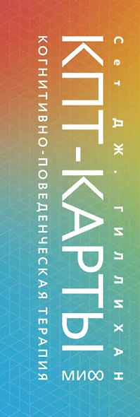 КПТ-карты. 101 упражнение, чтобы направить мысли в нужное русло, избавиться от тревоги и взять жизнь под контроль - фото 9