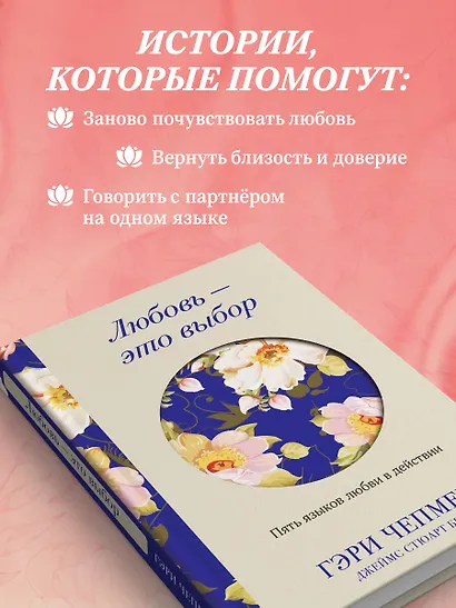 Любовь - это выбор. Пять языков любви в действии - фото 6