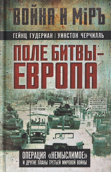 Поле битвы – Европа. Операция "Немыслимое" и другие планы Третьей Мировой войны - фото 1