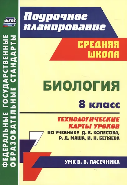 Биология. 8 класс. Технологические карты уроков по учебнику Д. В. Колесова, Р. Д. Маша, И. Н. Беляева - фото 1