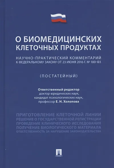 Научно-практический комментарий к Федеральному закону «О биомедицинских клеточных продуктах» (постатейный) - фото 1