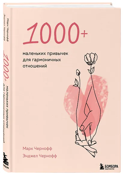 1000+ маленьких привычек для гармоничных отношений - фото 3