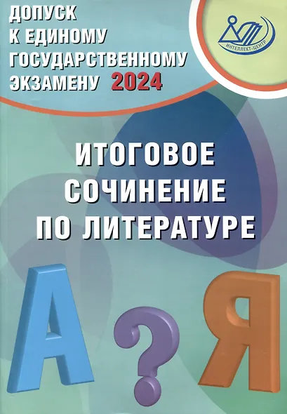 Допуск к Единому Государственному Экзамену 2024. Итоговое сочинение по литературе - фото 1