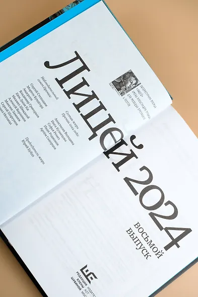 Лицей 2024. Восьмой выпуск - фото 11