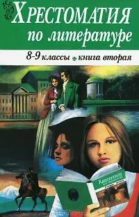 Хрестоматия по литературе 8-9 классы. Книга 2 - фото 3