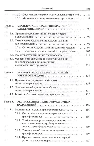 Эксплуатация систем электроснабжения. Учебное пособие - фото 3