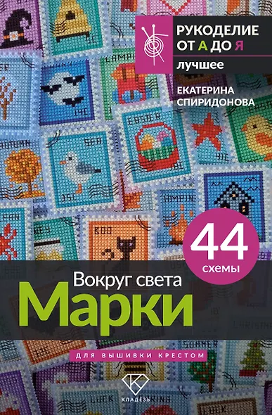 Вокруг света. Марки. 44 схемы для вышивки крестом - фото 1