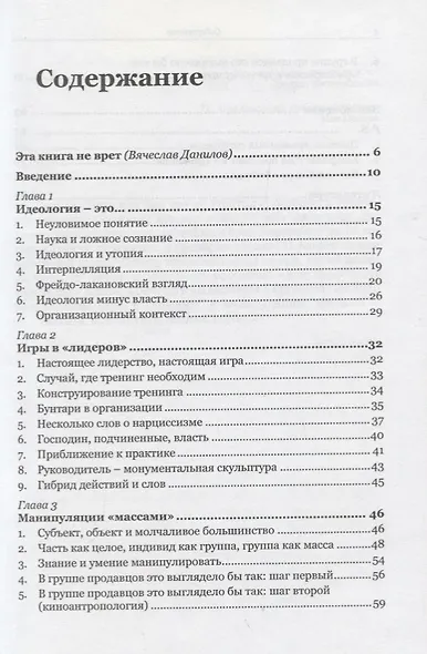 Идеология в организации: Психологические игры в "лидеров" и манипуляции "массами" - фото 2