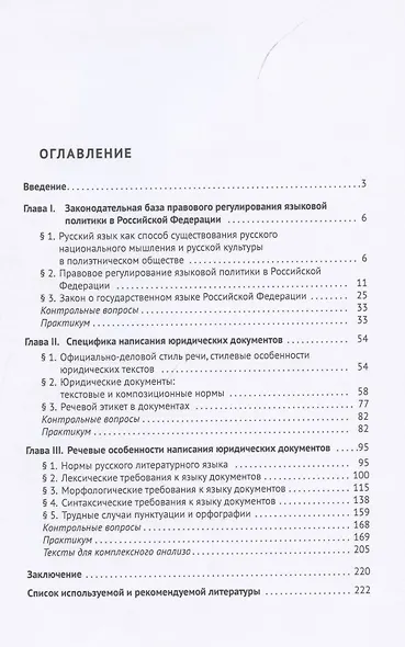 Русский язык в юридических документах. Учебное пособие - фото 2