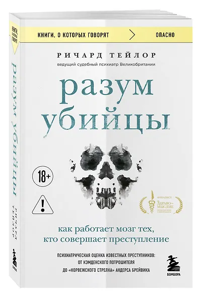 Разум убийцы. Как работает мозг тех, кто совершает преступления - фото 3