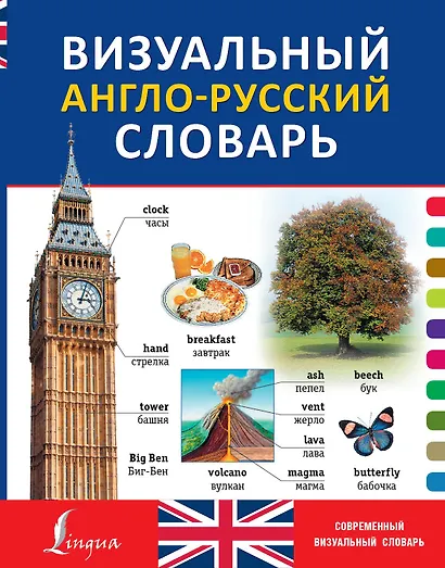 Визуальный англо-русский словарь - фото 1