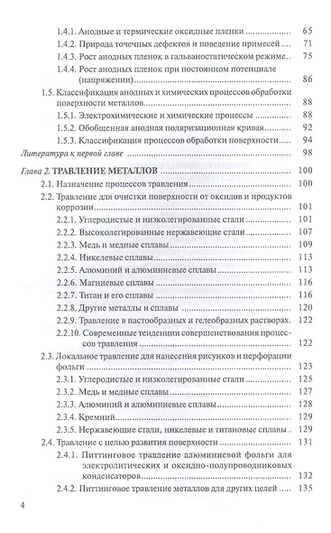 Анодные процессы электрохимической и химической обработки металлов. Уч. пособие, 2-е изд., стер. - фото 3