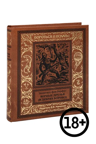 Верные друзья (В дебрях Борнео) - фото 1