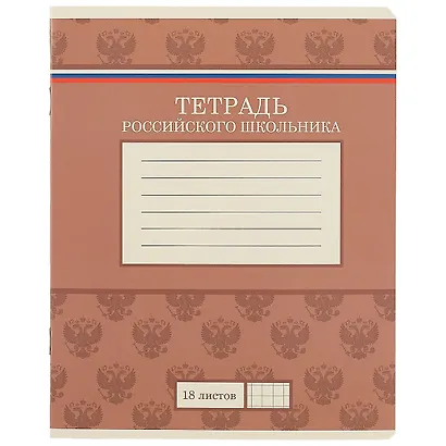 Тетрадь в клетку Academy Style, "Тетрадь российского школьника", 18 листов, в ассортименте - фото 6