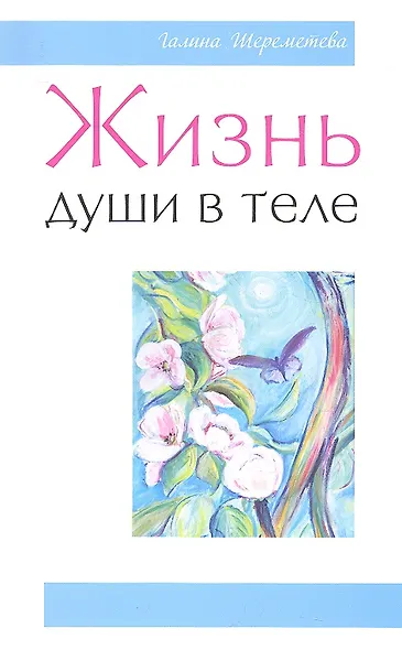 Жизнь души в теле. 3-е изд. - фото 2