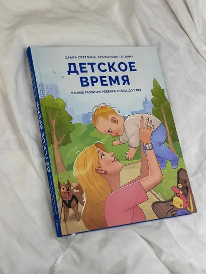 Детское время. Раннее развитие ребенка с года до 3 лет - фото 4