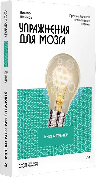 Упражнения для мозга. Книга-тренер - фото 3