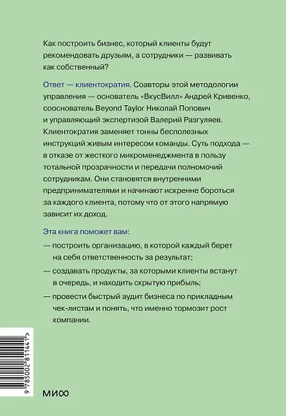 Клиентократия: когда бизнес работает на клиента. Как выстроить систему для антихрупкой прибыли - фото 2