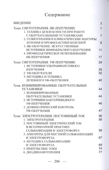 Физиотерапия в лечении, профилактике и реабилитации животных. Учебно-методическое пособие - фото 2