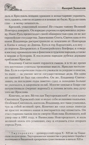 Ярослав Мудрый. Великий князь - фото 7