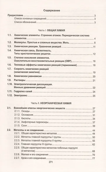 Повторяем химию:экспресс-репетитор для подготовки к ЕГЭ - фото 2