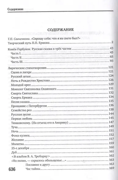 Я жил, я дышал не напрасно! Конёк - Горбунок и другие произведения - фото 3