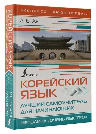 Корейский язык. Лучший самоучитель для начинающих - фото 3