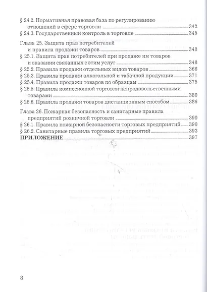 Организация и управление коммерческой деятельностью: Учебник - фото 7