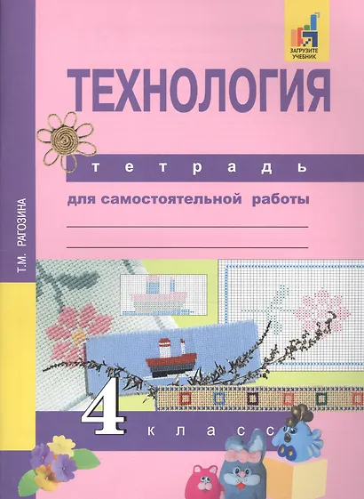 Технология. 4 класс. Тетрадь для самостоятельной работы - фото 2