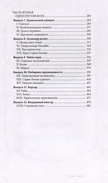 Необычайные приключения Сорви-Головы - фото 4