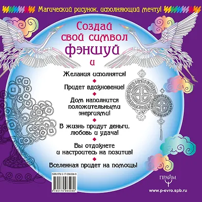 Символы удачи Фэншуй! Раскрась, и твое желание исполнится - фото 2