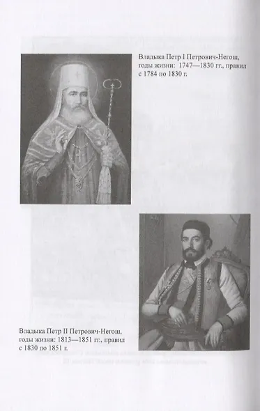 История российско-черногорских отношений в датах - фото 4