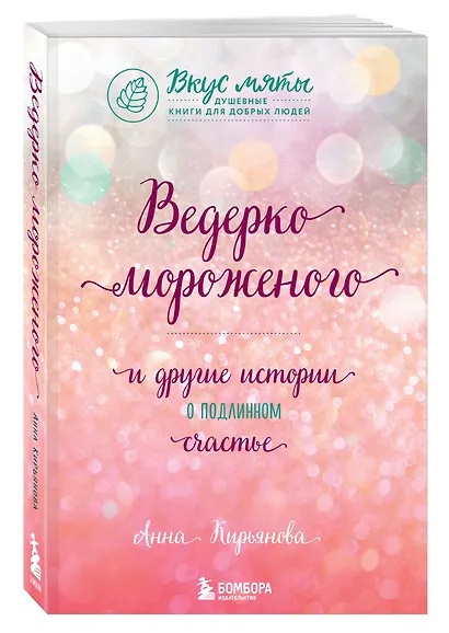 Подарок на счастье от Анны Кирьяновой (комплект из трех книг) - фото 12