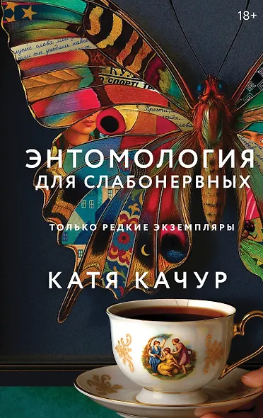 Книга с автографом: Катя Качур "Энтомология для слабонервных" - фото 1