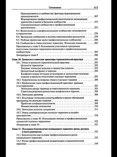 Стать гештальт-терапевтом: Книга для тех, кто учится, учит и сопровождает - фото 6
