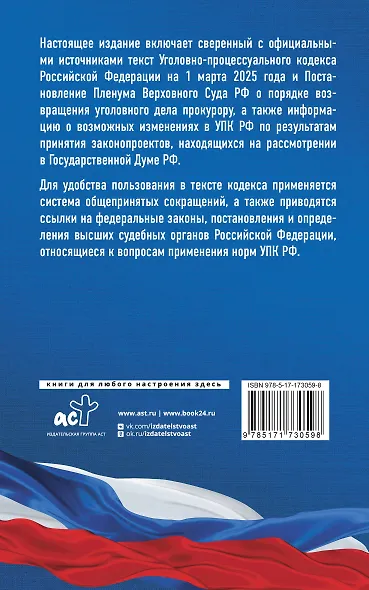 Уголовно-процессуальный кодекс Российской Федерации на 1 марта 2025 года. Со всеми изменениями, законопроектами и постановлениями судов - фото 2