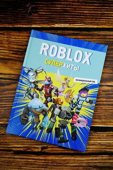 Roblox. Суперхиты. Неофициальный гид - фото 5