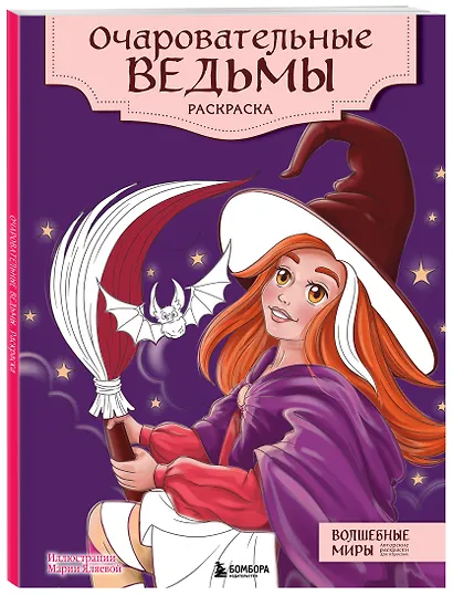 Очаровательные ведьмы. Раскраска - фото 3