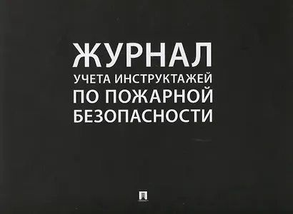 Журнал учета инструктажей по пожарной безопасности (24 л.) (м) - фото 1