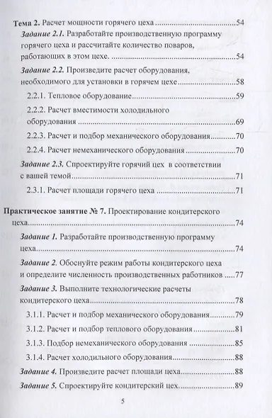 Технологическое проектирование предприятий общественного питания. Практикум: учебное пособие - фото 4