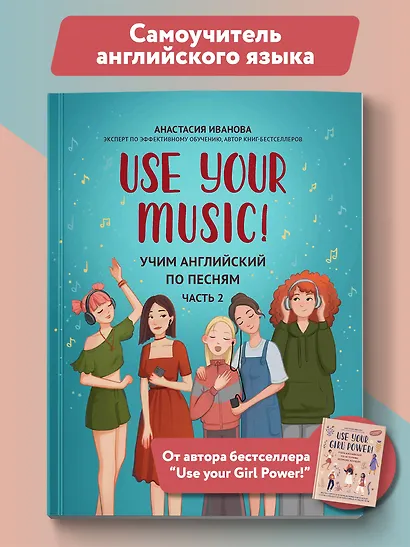 Use Your Music!: учим английский по песням: Часть 2 - фото 2