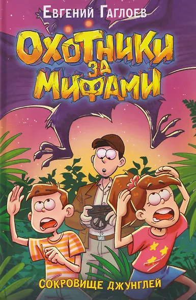 Охотники за мифами. Сокровище джунглей - фото 1