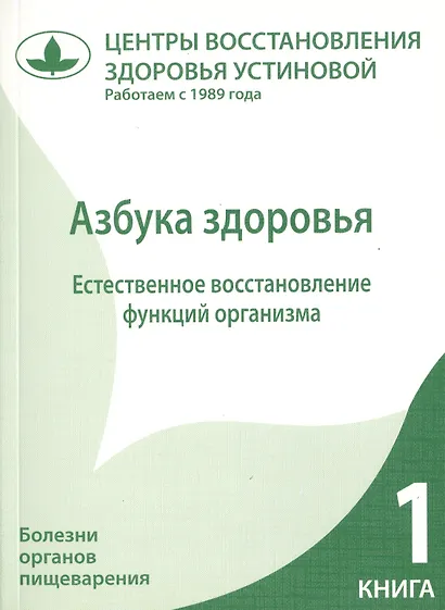 Азбука здоровья. Естественное восстановление функций организма. Книга 1. - фото 1