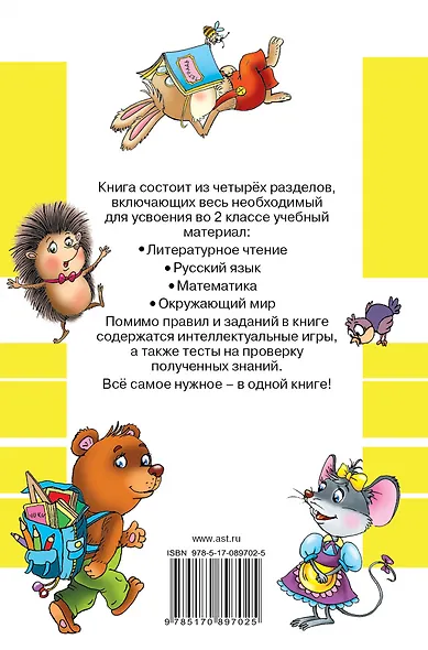 Всё самое нужное для 2 класса. Литературное чтение, Русский язык, Математика, Окружающий мир - фото 2