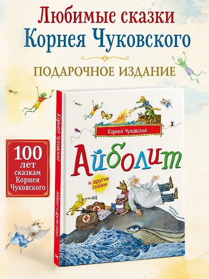Айболит и другие сказки (илл. Антоненкова) - фото 3