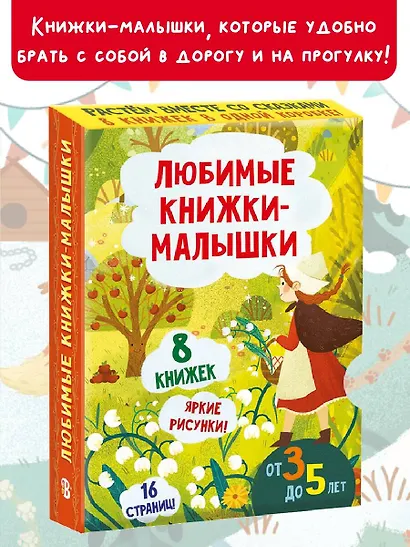 Любимые книжки-малышки. Набор с коробкой из 8 книг - фото 4