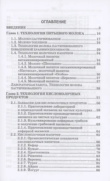 Технология цельномолочных продуктов. Практикум. Учебное пособие для СПО - фото 2