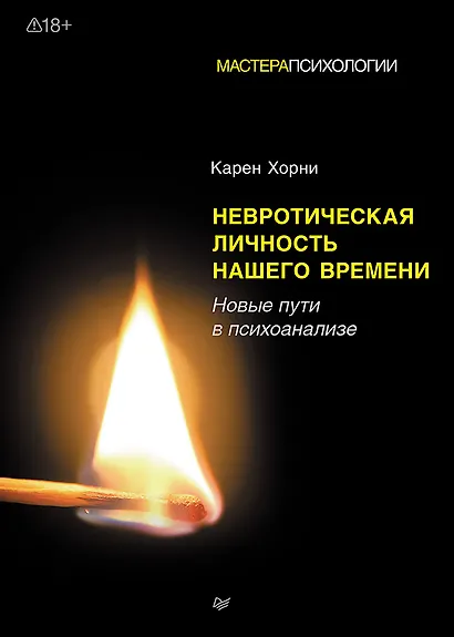 Невротическая личность нашего времени. Новые пути в психоанализе - фото 1